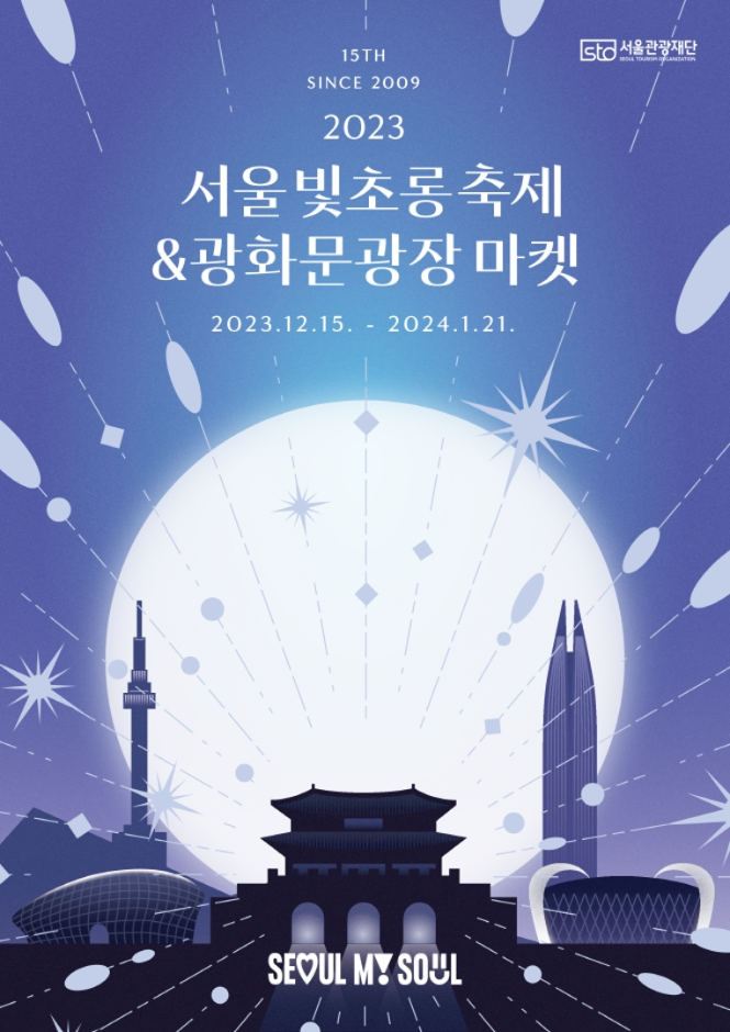 서울빛초롱축제 포스터