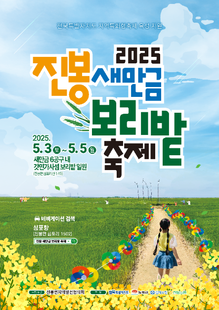 2025 진봉새만금보리밭축제 포스터