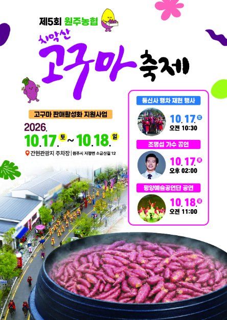 원주농협 치악산 고구마축제 참고 이미지 3
