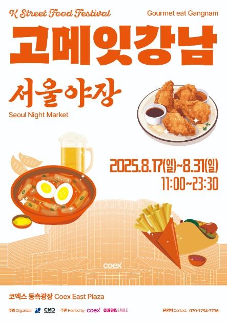 2025 고메 잇 강남 서울야장 포스터