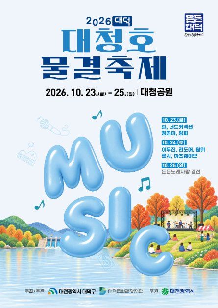 대덕대청호물결축제 참고 이미지 2