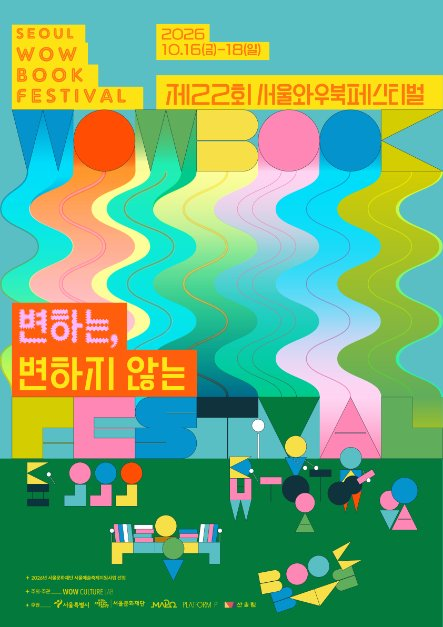 2026 서울와우북페스티벌 포스터.png
