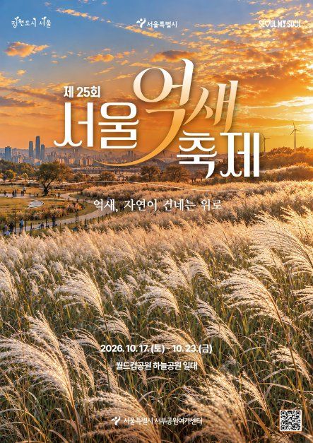 2026 서울억새축제 포스터.jpg