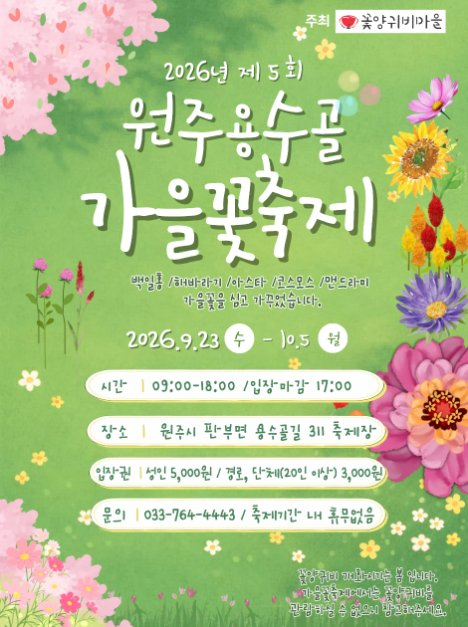 2026 원주용수골가을꽃축제 포스터.png
