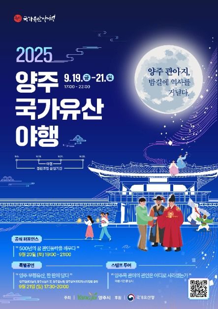 2025 양주국가유산 야행 포스터