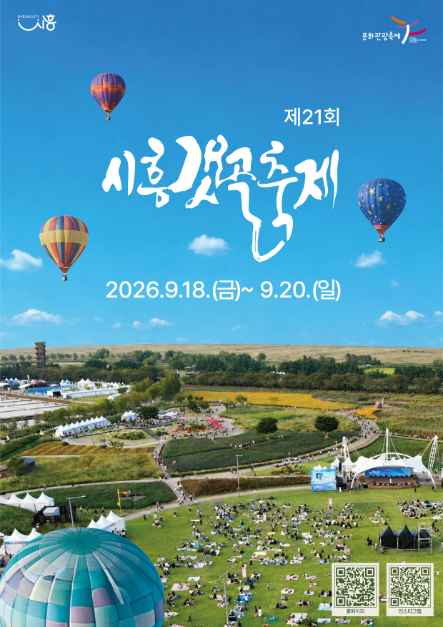 2026 시흥갯골축제 포스터.png
