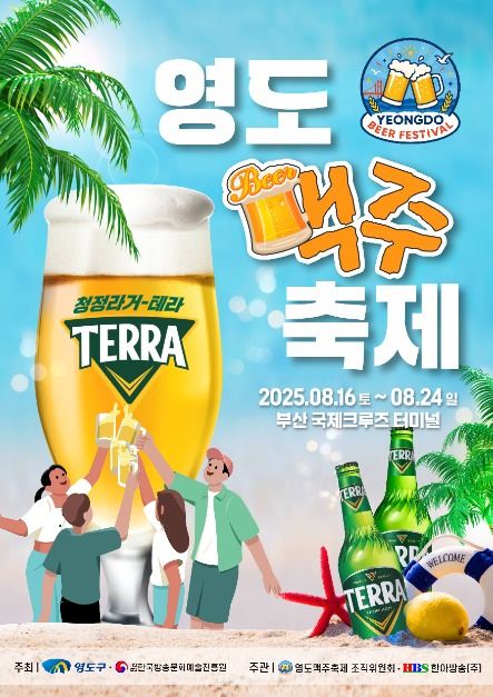 2025 영도 맥주 축제 포스터