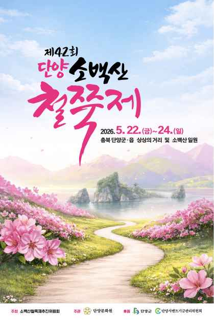 단양 소백산 철쭉제