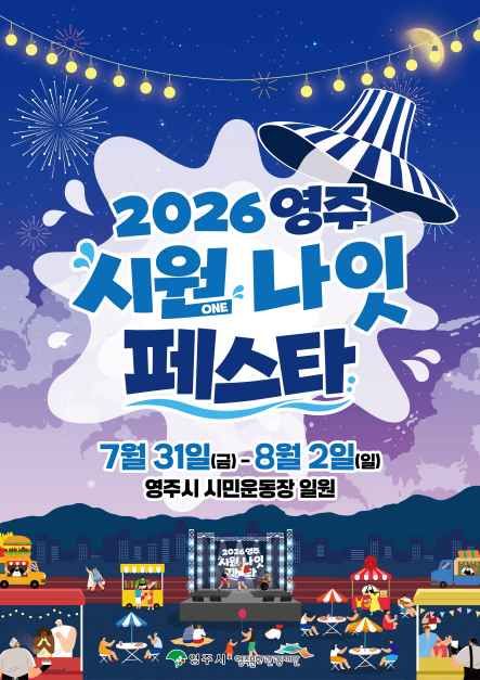 영주 시원나잇페스타