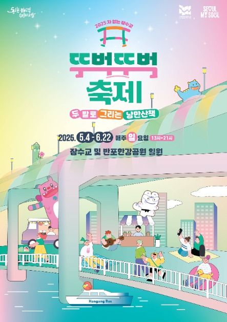 2025 차 없는 잠수교 뚜벅뚜벅축제 포스터