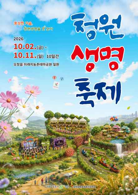 Cheongwon Life Festival official poster