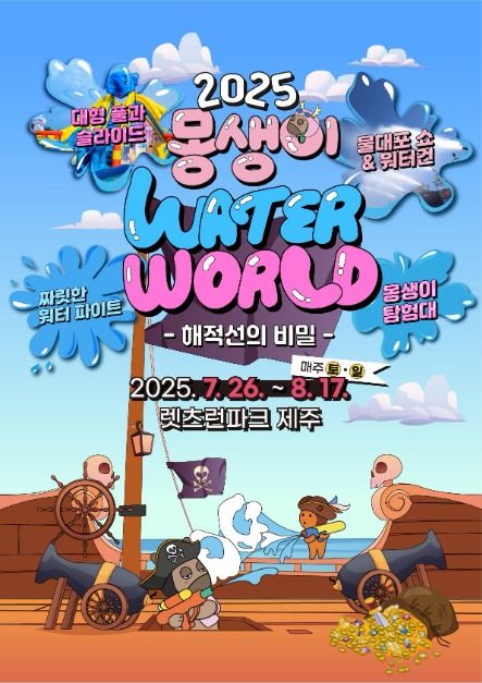 2025 몽생이 WATER WORLD 포스터