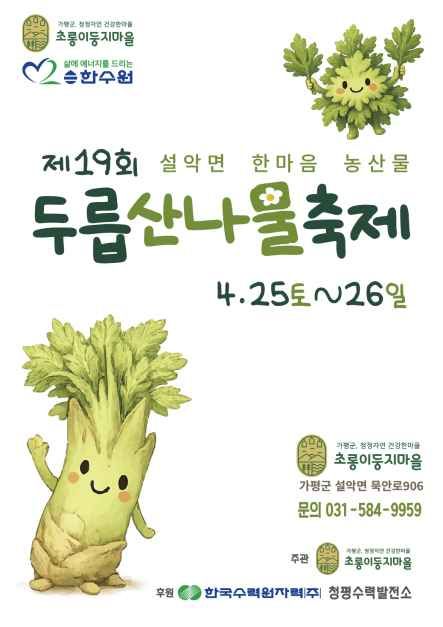 두릅 산나물 축제