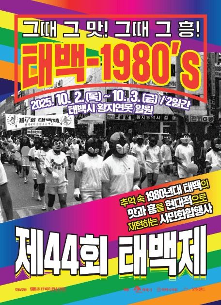 태백제 포스터 · 강원 축제