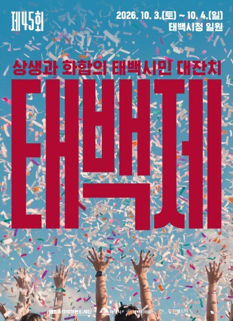 2026 태백제 포스터.jpg
