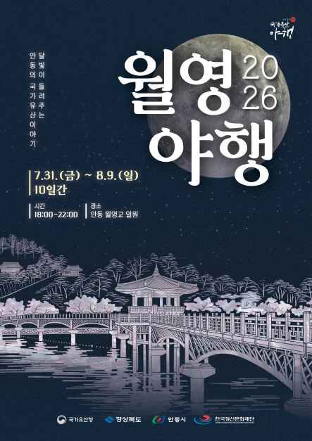 안동 국가유산 야행 "월영야행"