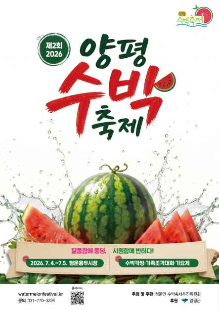 양평수박축제