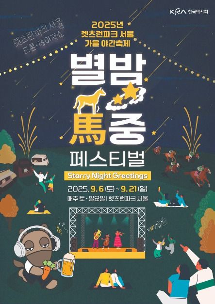 렛츠런파크 서울 가을야간축제 별밤마중 Festival 포스터 · 경기 축제