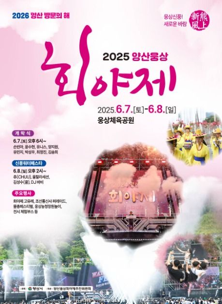 2025 양산웅상회야제 포스터