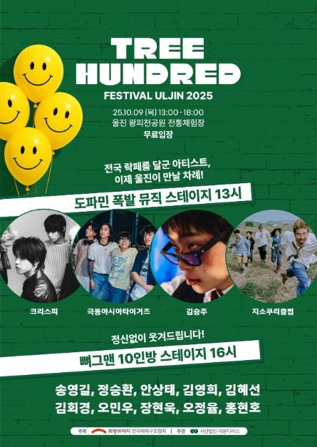 트리헌드레드 페스티벌 울진 포스터 · 경북 축제