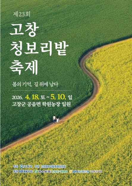 고창청보리밭 축제