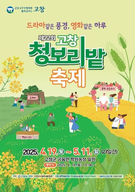 2025 고창청보리밭 축제 포스터