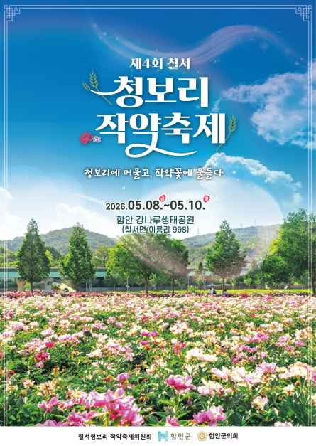 칠서 청보리 작약 축제