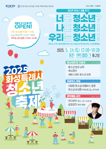 2025 화성특례시 청소년축제 포스터