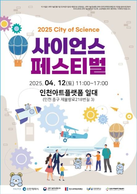 2025 인천, 사이언스 페스티벌 포스터