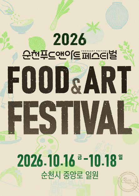 2026 순천 푸드앤아트페스티벌 포스터.png