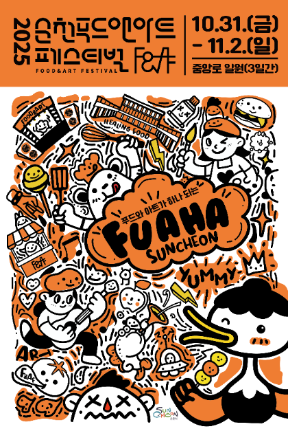 2025  순천 푸드앤아트페스티벌 포스터