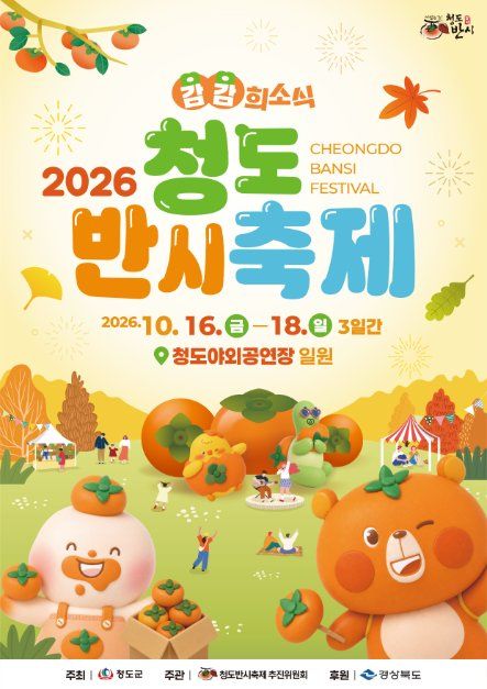 2026 청도반시축제 포스터.jpg