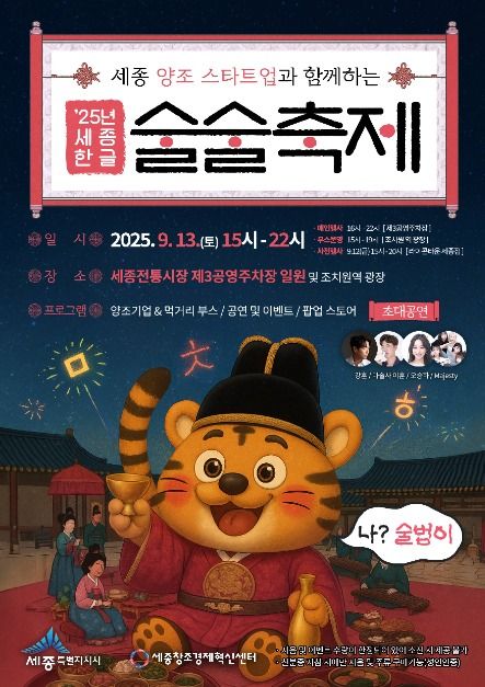 2025 세종 한글술술 축제 포스터