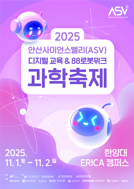 2025 안산사이언스밸리(ASV) 과학축제 포스터