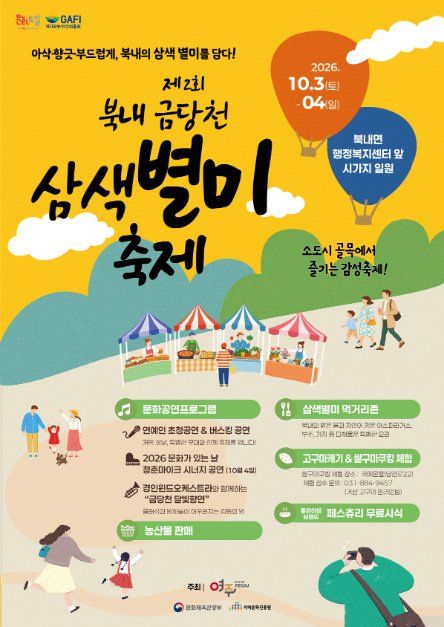 2026 북내 금당천 삼색별미축제 포스터.jpg