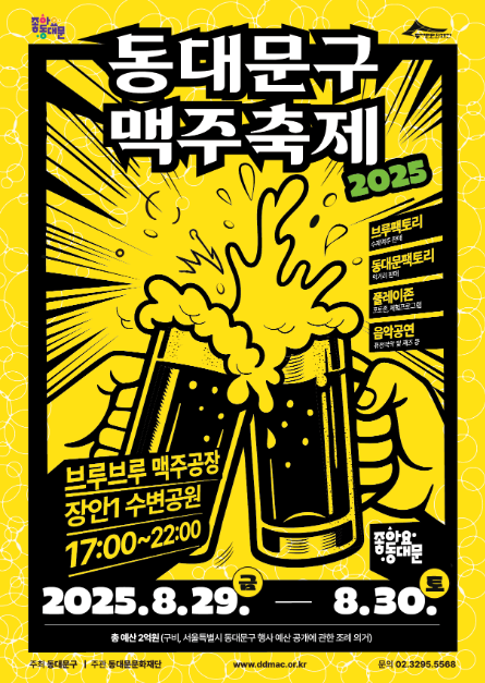 2025 동대문구 맥주축제 포스터