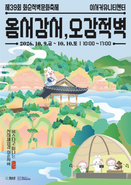 2026 화순적벽문화축제 포스터.png