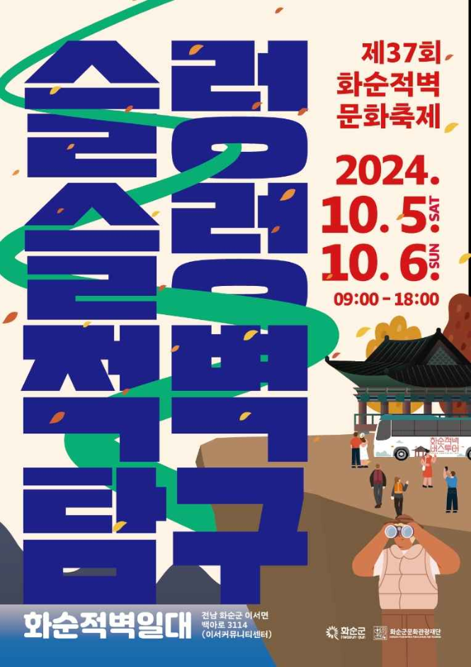 2024 화순적벽문화축제 포스터