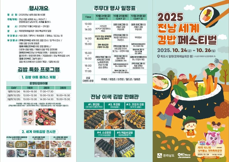 2025 전남 세계 김밥 페스티벌 2