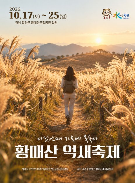 2026 황매산억새축제 포스터.png