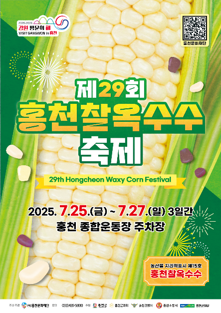 2025 홍천 찰옥수수 축제 포스터