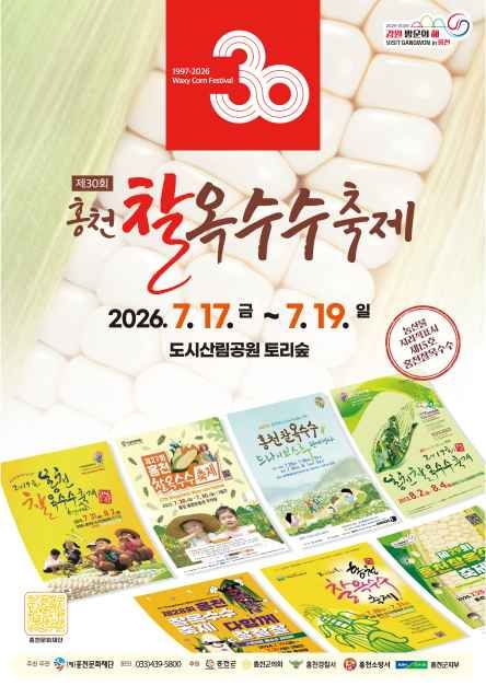 2026 홍천 찰옥수수 축제 포스터.jpg