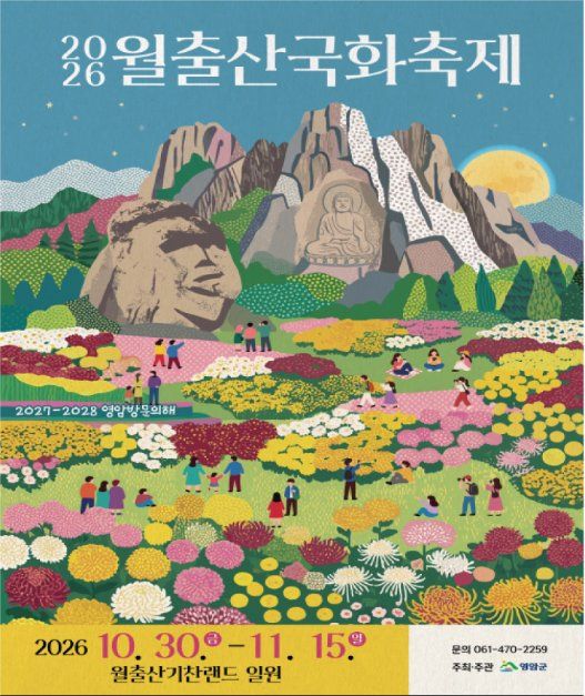 2026 월출산 국화축제 포스터.jpg