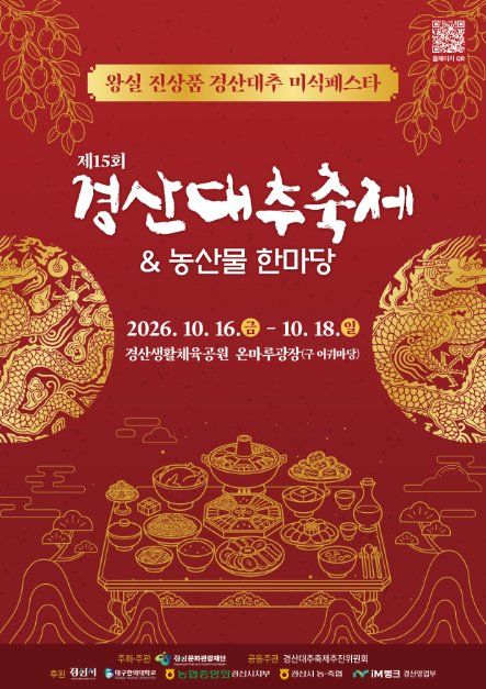 2026 경산 대추축제 & 농산물 한마당 포스터.jpg