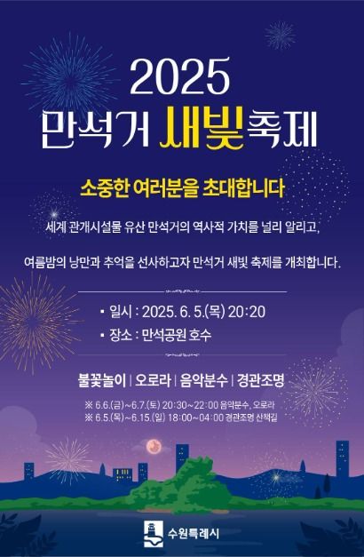 2025 만석거 새빛축제 포스터