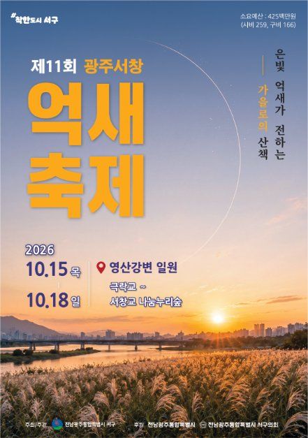 2026 광주서창억새축제 포스터.jpg