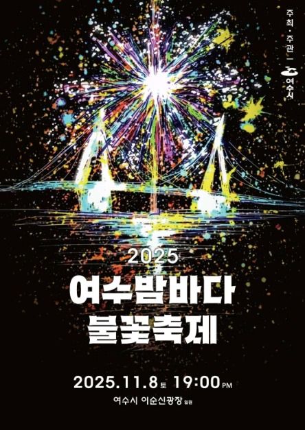 2025 여수밤바다 불꽃축제 포스터