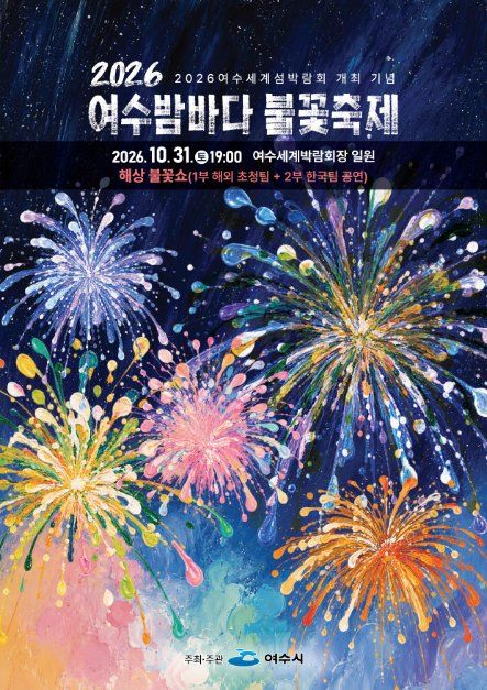 2026 여수밤바다 불꽃축제 포스터.jpg