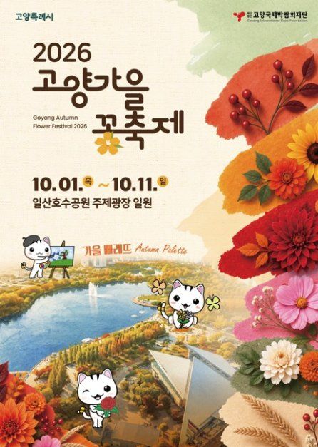 2026 고양가을꽃축제 포스터.jpg