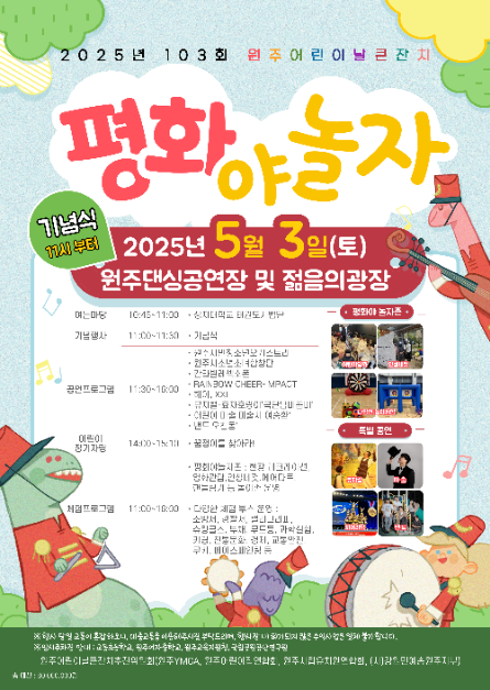 2025 원주 어린이날 큰잔치 포스터
